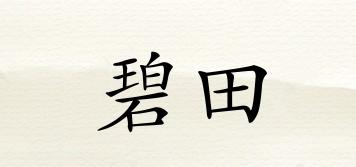 碧田品牌logo