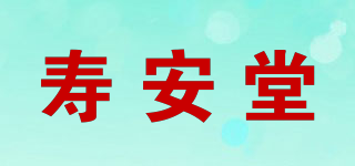 壽安堂品牌logo