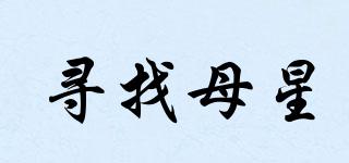 尋找母星品牌logo
