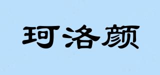 珂洛顏品牌logo