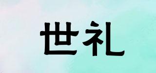 世禮品牌logo