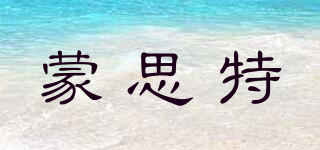 蒙思特品牌logo