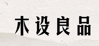 木設(shè)良品品牌logo