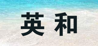 英和品牌logo