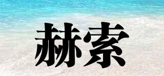赫索品牌logo