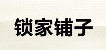 鎖家鋪子品牌logo