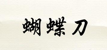 蝴蝶刀品牌logo