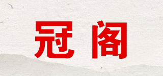 冠閣品牌logo
