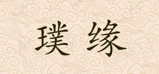 璞緣品牌logo