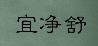 宜凈舒品牌logo