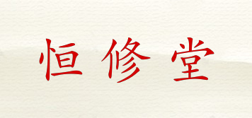 恒修堂品牌logo