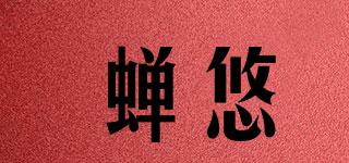 蟬悠品牌logo
