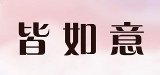 皆如意品牌logo