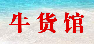 牛貨館品牌logo