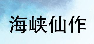 海峽仙作品牌logo