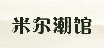 米爾潮館品牌logo
