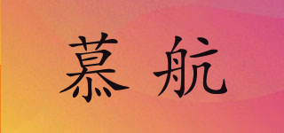 慕航品牌logo