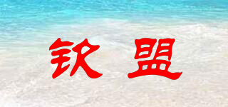 欽盟品牌logo