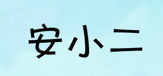 安小二品牌logo