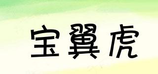 寶翼虎品牌logo