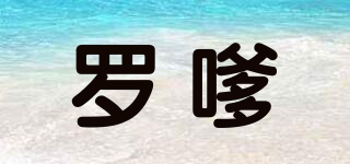 羅嗲品牌logo