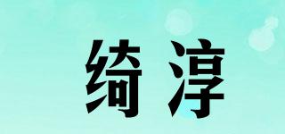 綺淳品牌logo