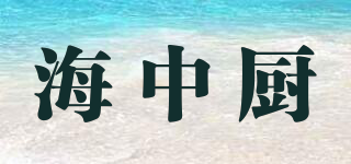 海中廚品牌logo