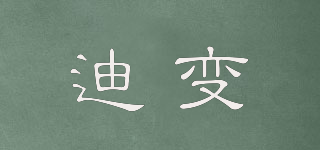迪變品牌logo