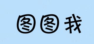 圖圖我品牌logo