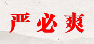 嚴必爽品牌logo