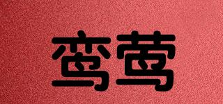 鸞鶯品牌logo