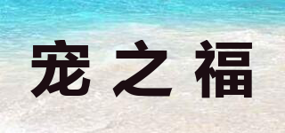寵之福品牌logo