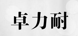 卓力耐品牌logo