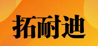 拓耐迪品牌logo