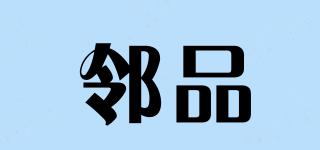 鄰品品牌logo
