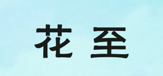 花至品牌logo