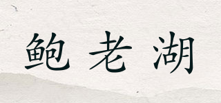 鮑老湖品牌logo
