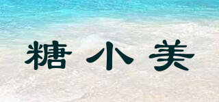 糖小美品牌logo