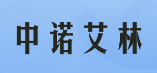 中諾艾林品牌logo