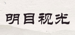 明目視光品牌logo