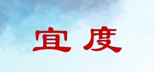 宜度品牌logo