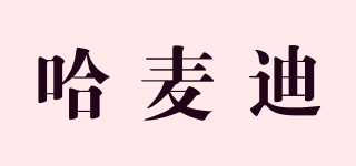 哈麥迪品牌logo