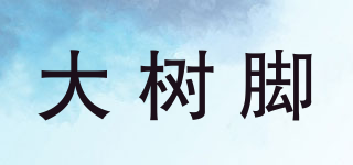 大樹(shù)腳品牌logo