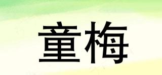童梅品牌logo