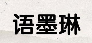 語(yǔ)墨琳品牌logo