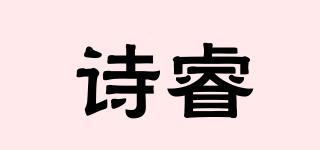 詩睿品牌logo