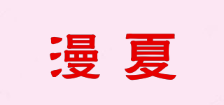 漫夏品牌logo