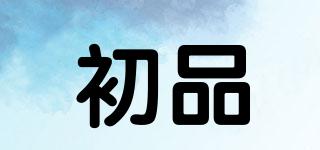 初品品牌logo