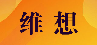 維想品牌logo