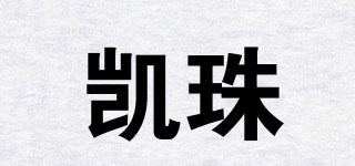 凱珠品牌logo